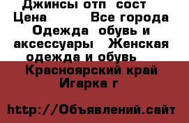 Джинсы отп. сост. › Цена ­ 950 - Все города Одежда, обувь и аксессуары » Женская одежда и обувь   . Красноярский край,Игарка г.